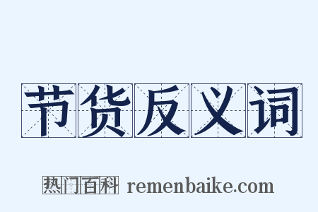 节货反义词是什么意思的图片